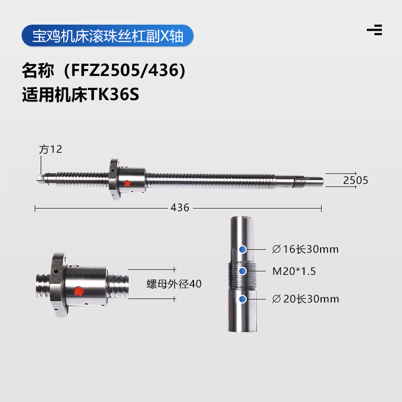 宝鸡数控车机床滚珠丝杠FZ2505 /436